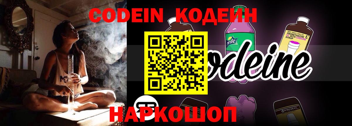 Codein напиток Lean (лин) Старая Купавна