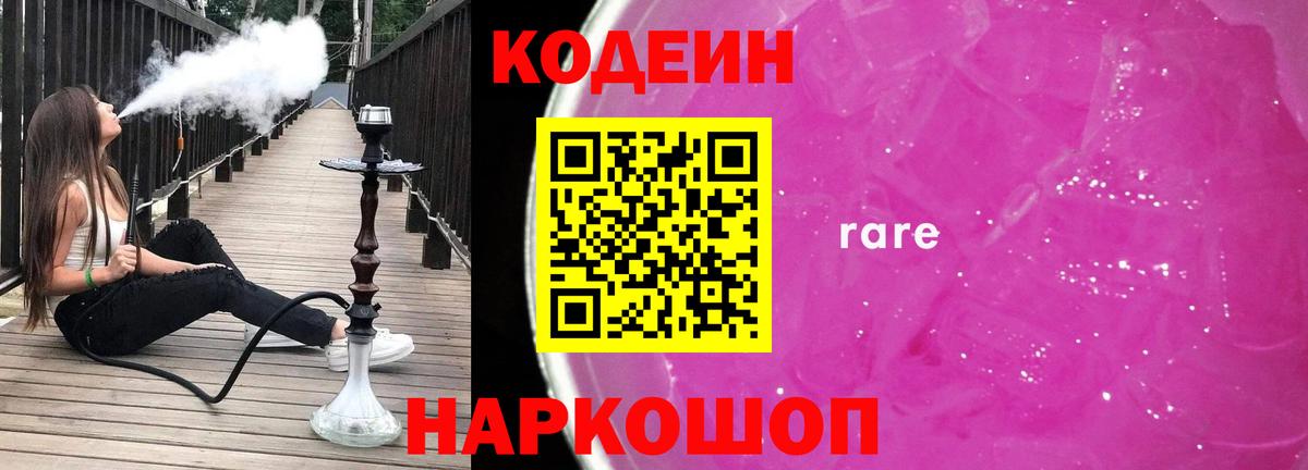 Кодеин напиток Lean (лин)  Вход с VPN  Codein Purple Drank  закладка  Старая Купавна 